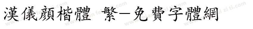 汉仪颜楷体 繁字体转换
